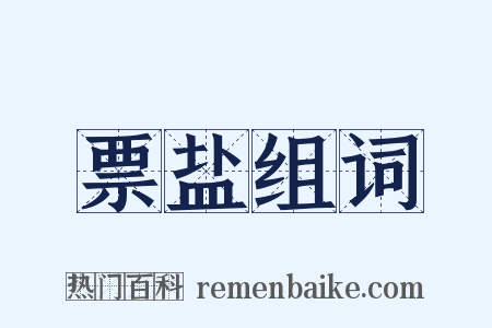 票盐组词是什么意思的图片